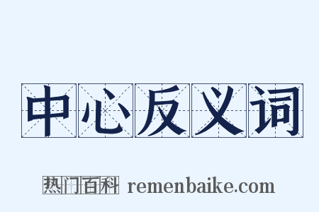 中心反义词是什么意思的图片